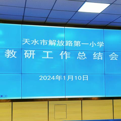 总结分析明得失，凝心聚力促提升 ——天水市解放路第一小学召开教研工作总结会