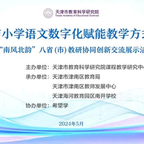 专家引领共学习，潜心教研促成长 ——“南风北韵”八省（市)教研协同创新交流展示活动