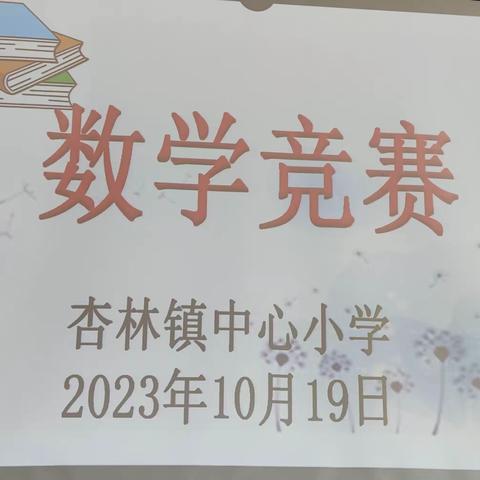 “追寻数学脚步 放飞梦想翅膀”                                      ---杏林镇中心小学数学竞赛