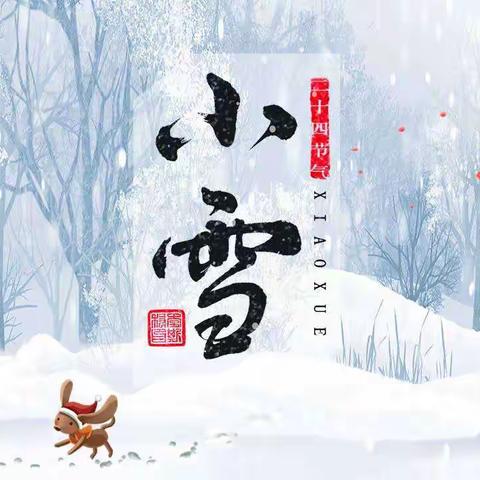 小雪至，冬渐深——侯家寨镇中心幼儿园小雪节气活动