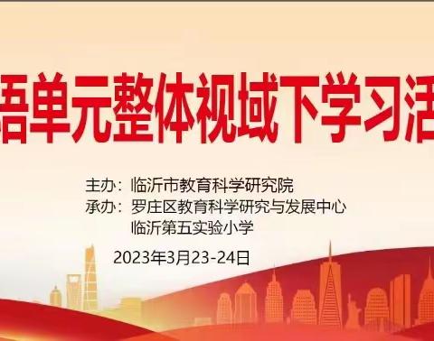 聚焦核心素养，探索单元整体教学——临沂市小学英语“单元整体视域下学习活动设计”研讨会