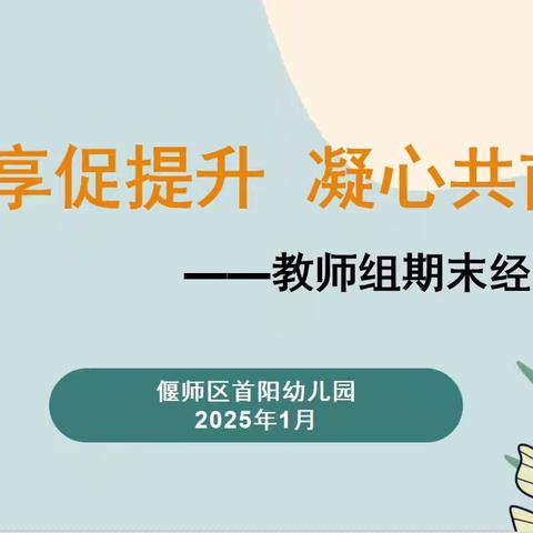 分享促提升 凝心共前行——偃师区首阳幼儿园期末班本特色课程分享交流活动