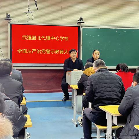 警示教育促廉洁  风清气正铸师魂---北代镇中心学校全面从严治党警示教育大会在北代学校召开