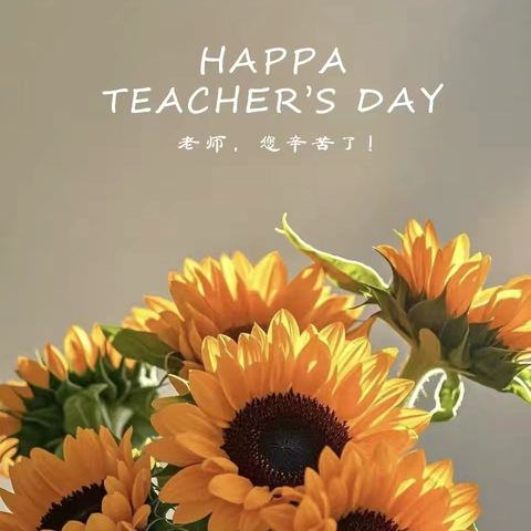 金秋谢师恩 ‍筑梦伴成长 ‍ ‍博雅培文三（4）班——吾赞吾师