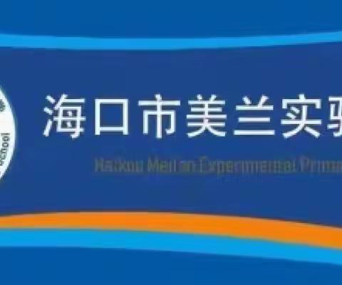 【博雅•教研】凝聚集体智慧，备精彩课堂——海口市美兰实验小学科品信组集体教研