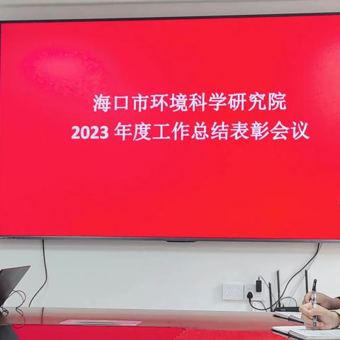 市环境科学研究院    召开2023年度工作总结表彰会议