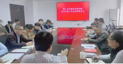 海口市环境科学研究院召开 2024年度工作总结暨表彰大会