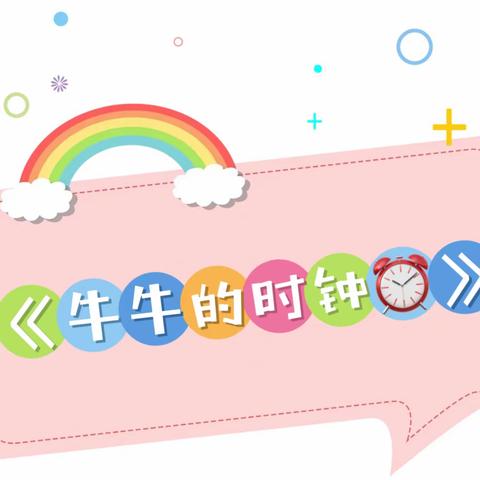 东岸贝智幼儿园苗一班——趣味编程《牛牛的时钟⏰》