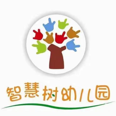 花开无声，成长有痕---智慧树幼儿园教师技能考核