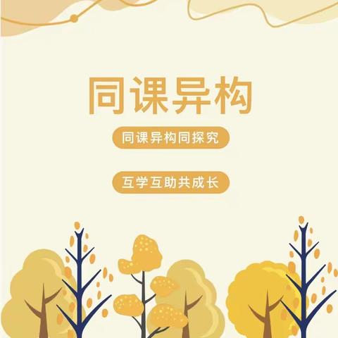 “同课”展风采，“异构”显新意——七板夏三校同课异构教研活动