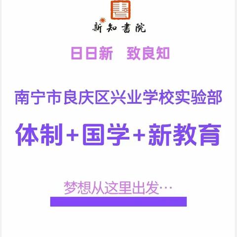 南宁市良庆区兴业学校实验部（新知书院）招生简章