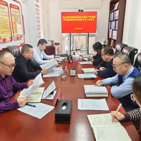 吴忠市伊协党组召开2025年全面从严治党暨党风廉政建设和反腐败工作会议