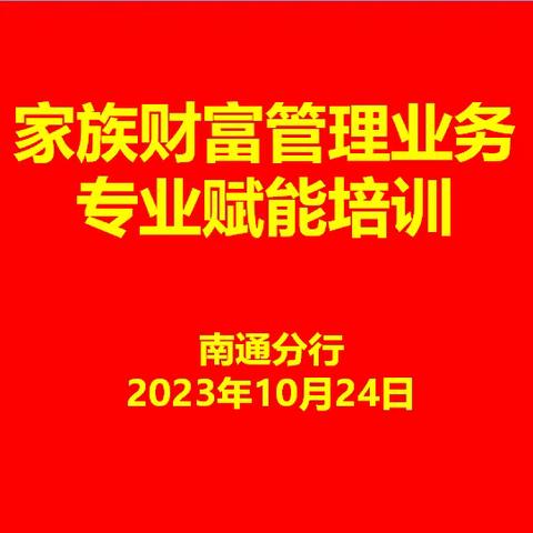 南通分行召开家族财富管理业务专业赋能培训