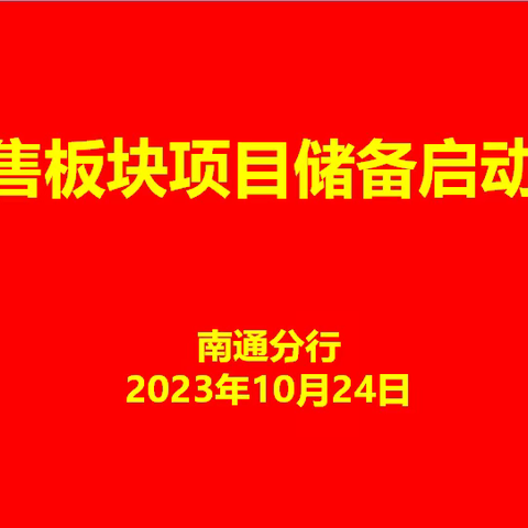 南通分行召开零售板块项目储备启动暨研讨会