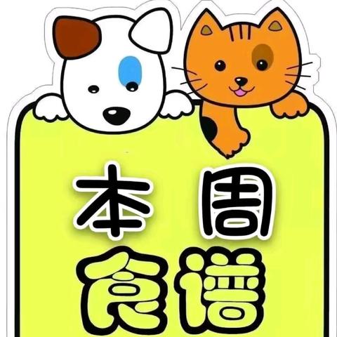 美食相伴✨，甜蜜童年🍜——金色摇篮幼儿园一周食谱（6月17日—6月21日）