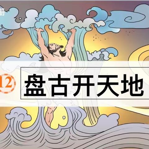 我们的语文课堂——记崇义中心小学4.2班王芳老师的《盘古开天地》听评课活动