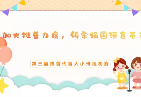 加大推普力度，铸牢强国语言基石——广昌县第二幼儿园第三届推普代言人大赛