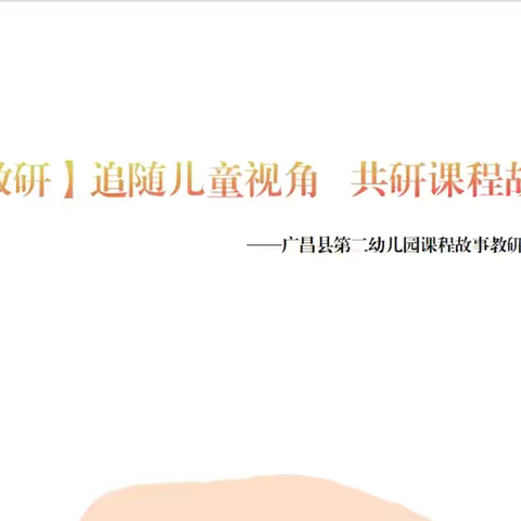 【真教研】追随儿童视角，共研课程故事——广昌县第二幼儿园课程故事教研活动
