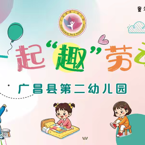 一起“趣“劳动——广昌县第二幼儿园开展幼儿自我服务能力决赛活动