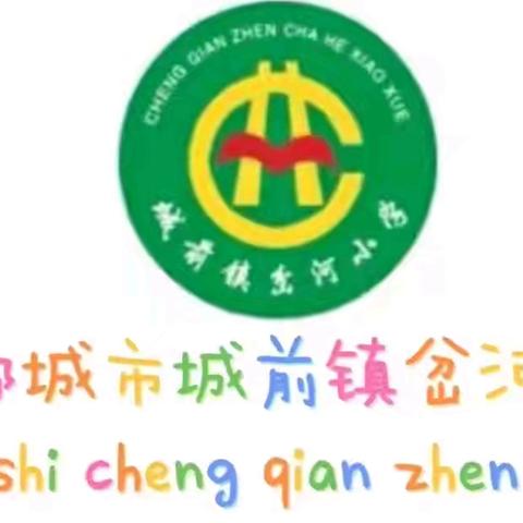 零起出发，启智未来——城前镇岔河小学一年级“零起点”教学公示