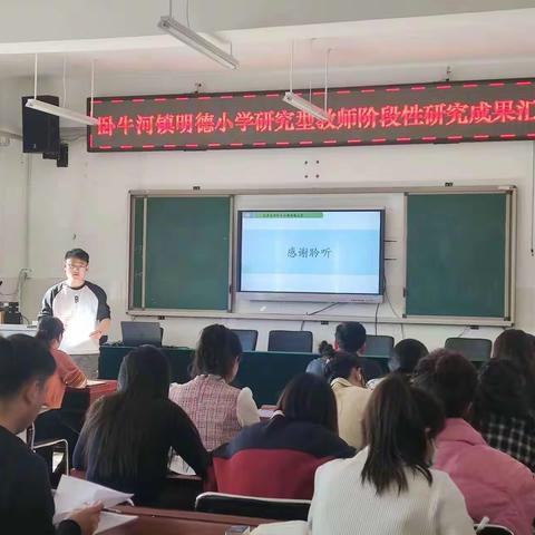 乘“双减”之风，扬“大单元”之帆 ———卧牛河镇明德小学研究型教师阶段研究成果汇报活动