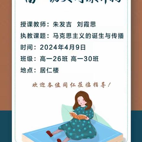 高一历史学科组同课异构  人间正道是沧桑—马克思主义的诞生与传播