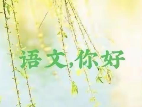 教之“语”，研以“文”—北城小学语文教研活动