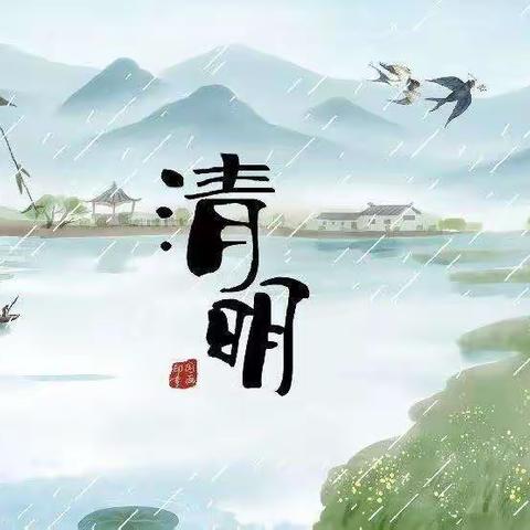 🍀“春雨润于心，清明融于情”🍀