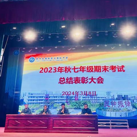 期末表彰树榜样  砥砺奋进再启航 张坂中学七年级2023-2024学年度第一学期期末考试总结表彰大会