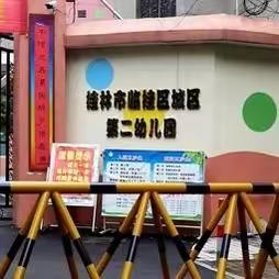 桂林市临桂区城区第二幼儿园实习记录