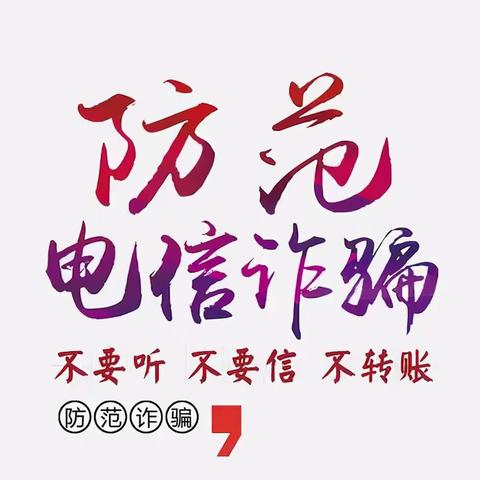 海滨路街道创建“无诈镇街” 反电信诈骗宣传（一）