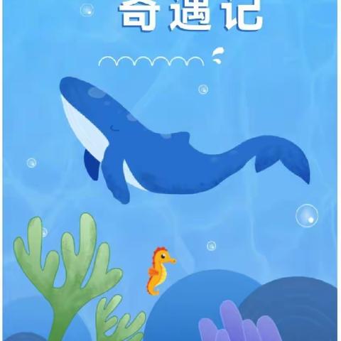 💃欢乐海洋奇遇记👣童趣海洋🐳知识宝藏💎幼儿园研学活动🏫