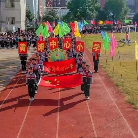 驰骋赛场，飞扬青春一一黄滩中心小学2023年秋季运动会