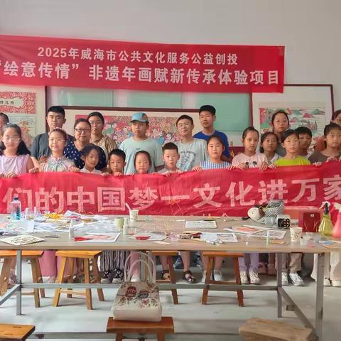 乳山市女书画家协会走进乳山手绘年画非遗基地开展“我们的中国梦-文化进万家”志愿服务活动