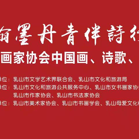 展讯预告——“翰墨丹青伴诗行”乳山市女书画家协会中国画、诗歌、书法融合展