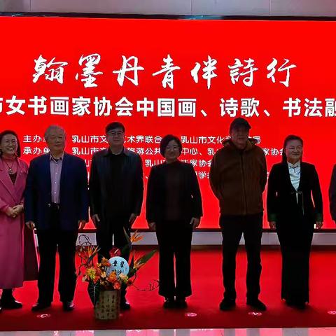 “翰墨丹青伴诗行”乳山市女书画家协会中国画、诗歌、书法融合展成功举办