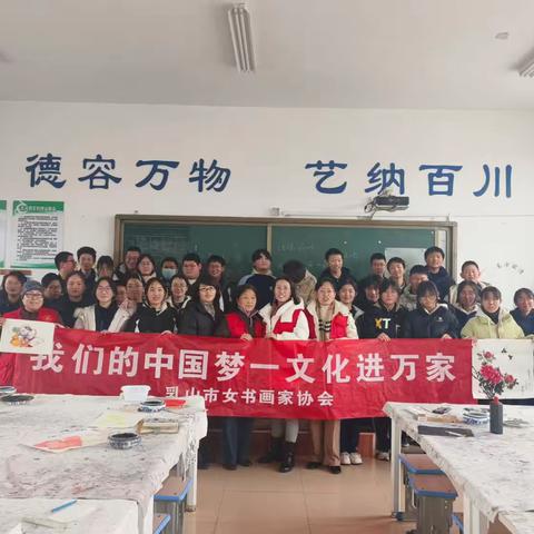 乳山市女书画家协会走进乳山市大孤山镇中心学校开展“我们的中国梦-文化进万家”志愿服务活动