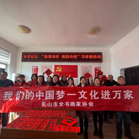 乳山市女书画家协会走进乳山市东里社区开展“我们的中国梦-文化进万家”志愿服务活动