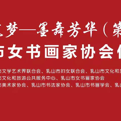 乳山市女书画家协会的简篇