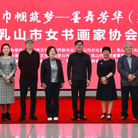 “巾帼逐梦—墨舞芳华”(第二季)乳山市女书画家协会作品展成功举办