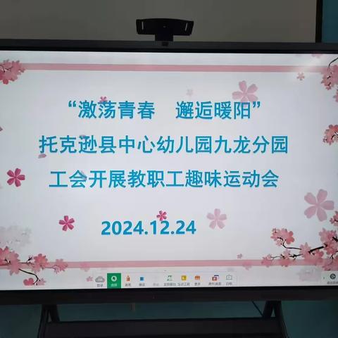 “激荡青春 邂逅暖阳” ——托克逊县中心幼儿园九龙分园工会开展教职工趣味运动会