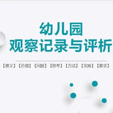 学会观察  读懂儿童 ——博乐市心语幼儿园《幼儿园观察记录与评析》专题培训