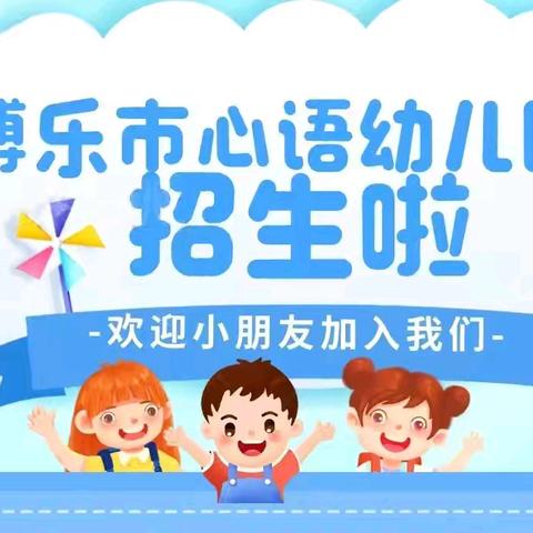 博乐市心语幼儿园2024年秋季招生公告