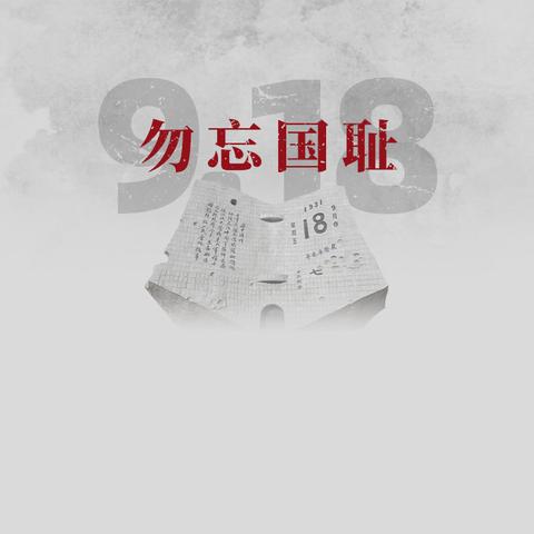 铭记历史 吾辈自强 ——博乐市心语幼儿园“九一八”主题活动