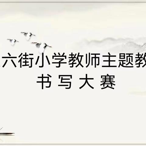 传墨香古韵，展书法魅力——五六街小学教师主题教育书写大赛纪实