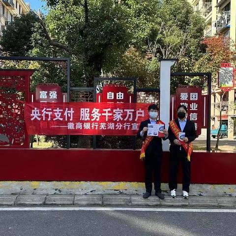 徽商银行芜湖分行开展“央行支付  服务千家万户”支付宣传活动