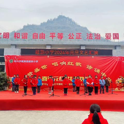 喜迎元旦  共享快乐 ——建南镇建新小学