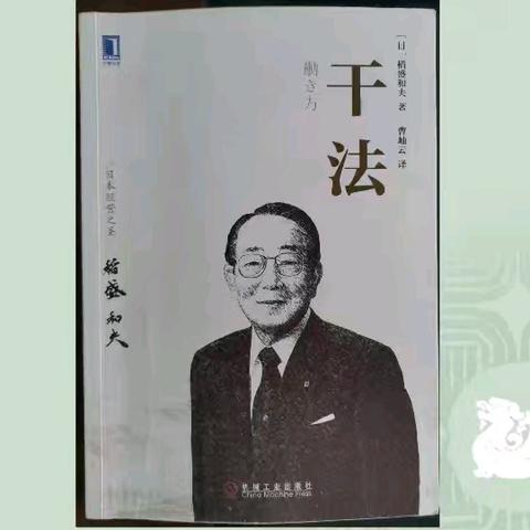 干工作，看《干法》       一一西街小学郭桂锋校长读书分享