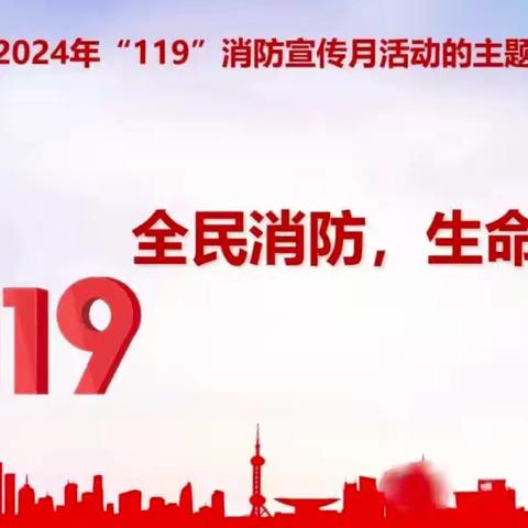 2024年消防宣传月:全民消防 安全至上 ---西街小学十一月份消防安全教育