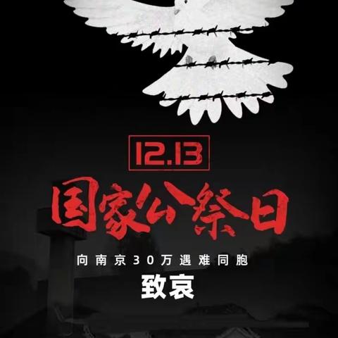 “勿忘国耻，圆梦中华”国家公祭日